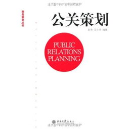 公關(guān)策劃的圖書目錄 項(xiàng)目策劃與公關(guān)服務(wù)